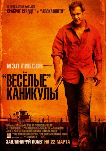 Фильм Весёлые каникулы 2012 смотреть онлайн с Мэлом Гибсоном и Питером Герети